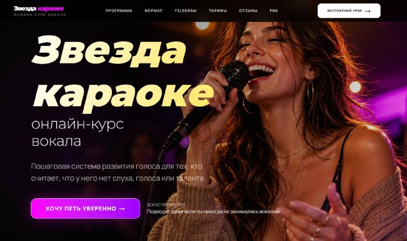 Лендинг онлайн-школы вокала «Звезда»